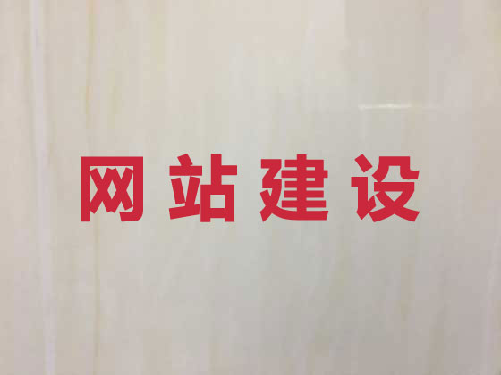 东阳网站建设优化